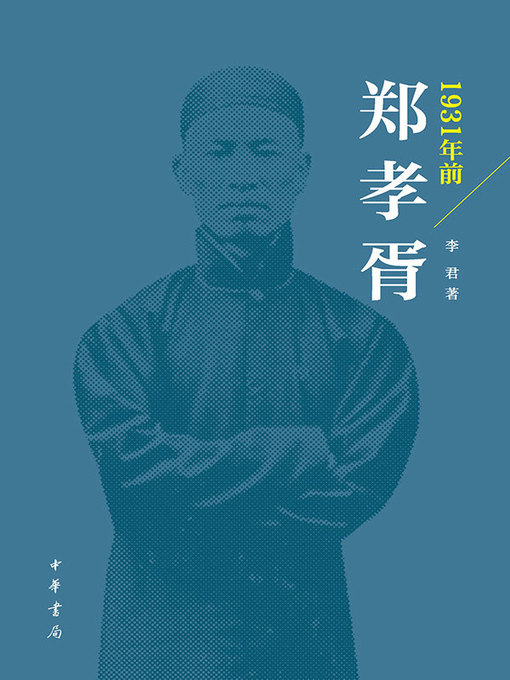 Title details for 1931年前郑孝胥 by 李君 - Available